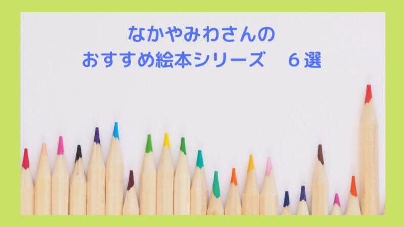 3児のパパが推薦する 人気絵本作家なかやみわ おすすめ絵本シリーズ6選 もんきちブログ